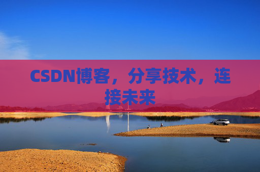 CSDN博客，分享技术，连接未来